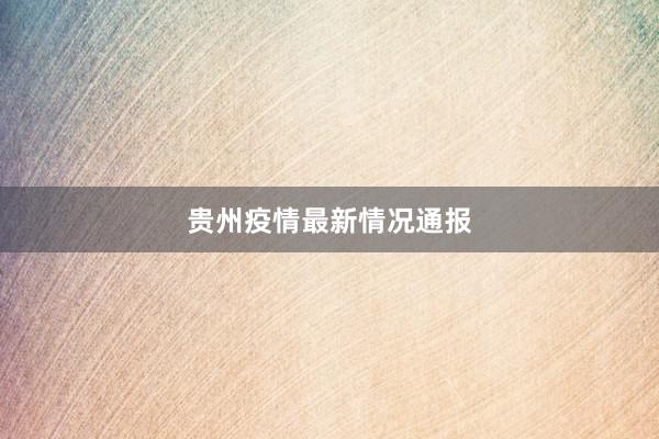 贵州疫情最新情况通报