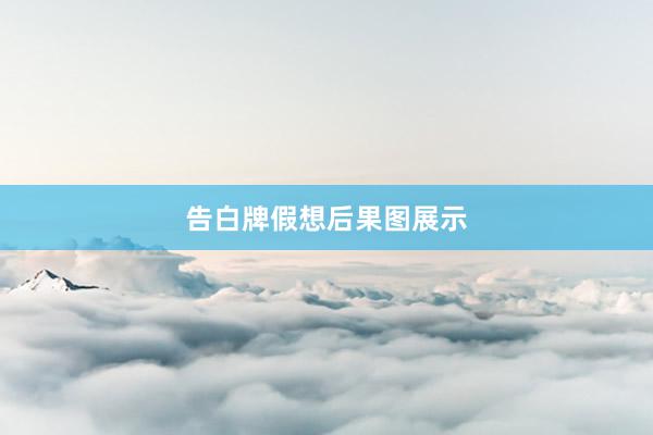 告白牌假想后果图展示